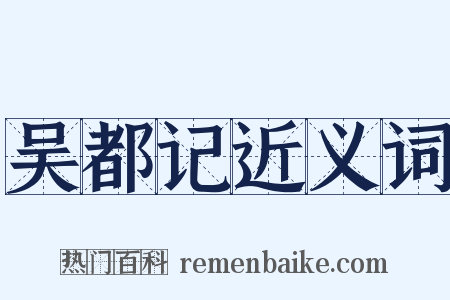 吴都记近义词是什么意思的图片